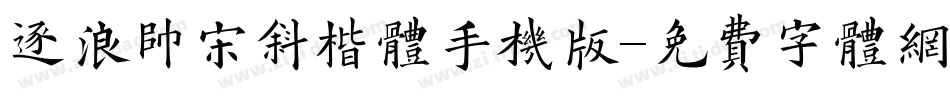 逐浪帅宋斜楷体手机版字体转换