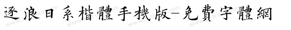 逐浪日系楷体手机版字体转换