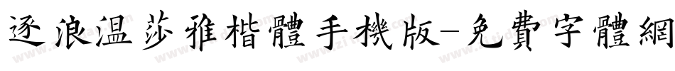 逐浪温莎雅楷体手机版字体转换