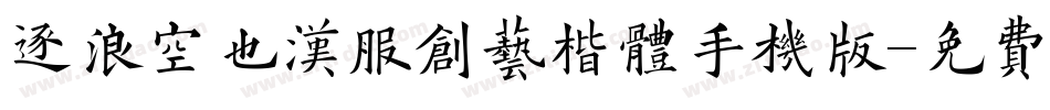 逐浪空也汉服创艺楷体手机版字体转换