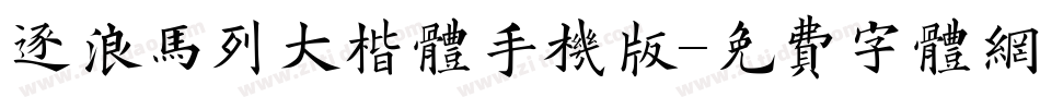 逐浪马列大楷体手机版字体转换