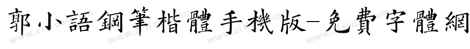 郭小语钢笔楷体手机版字体转换
