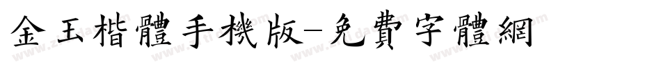 金玉楷体手机版字体转换