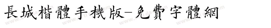 长城楷体手机版字体转换