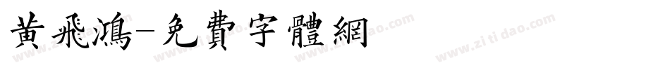 黄飞鸿字体转换