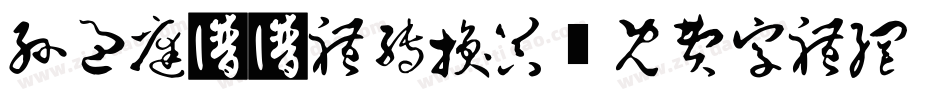 孙过庭书谱体转换器字体转换