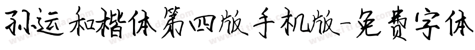 孙运和楷体第四版手机版字体转换
