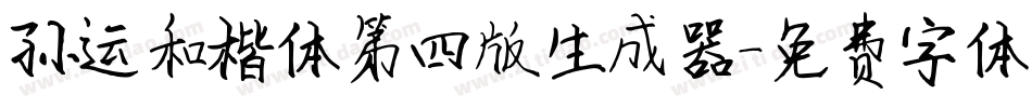 孙运和楷体第四版生成器字体转换