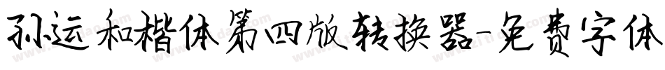 孙运和楷体第四版转换器字体转换