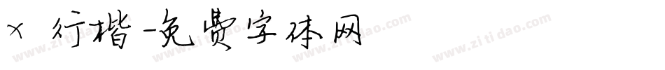 x行楷字体转换