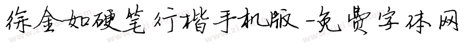徐金如硬笔行楷手机版字体转换
