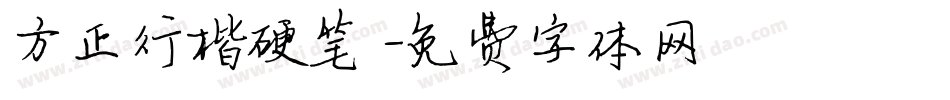 方正行楷硬笔字体转换
