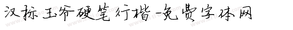 汉标玉爷硬笔行楷字体转换