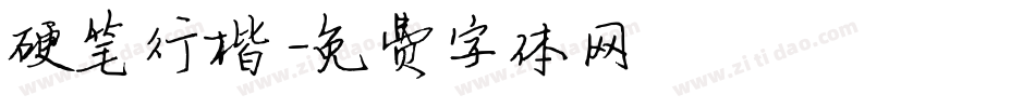 硬笔行楷字体转换