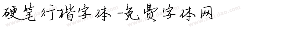 硬笔行楷字体字体转换