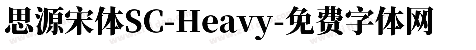 思源宋体SC-Heavy字体转换
