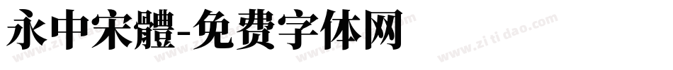 永中宋體字体转换