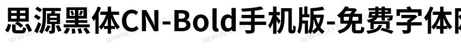 思源黑体CN-Bold手机版字体转换