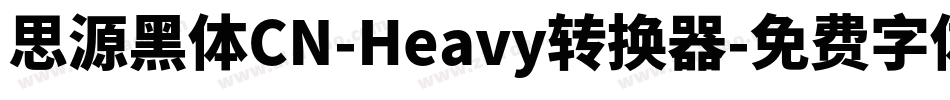 思源黑体CN-Heavy转换器字体转换