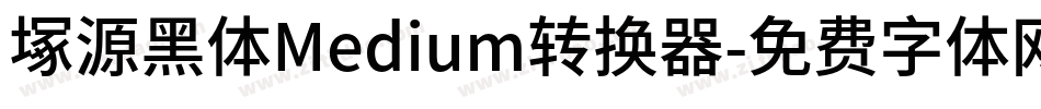 塚源黑体Medium转换器字体转换