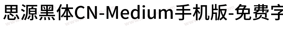 思源黑体CN-Medium手机版字体转换