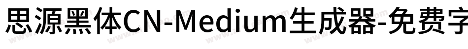 思源黑体CN-Medium生成器字体转换