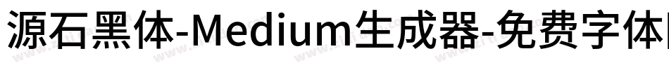 源石黑体-Medium生成器字体转换