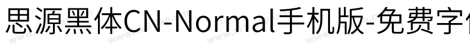 思源黑体CN-Normal手机版字体转换