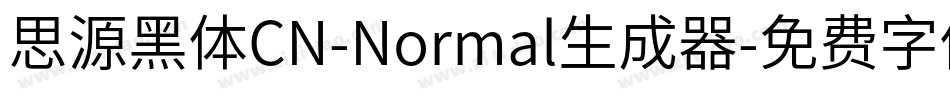 思源黑体CN-Normal生成器字体转换