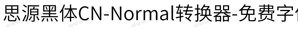 思源黑体CN-Normal转换器字体转换