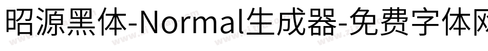 昭源黑体-Normal生成器字体转换
