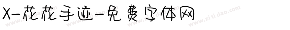 X-花花手迹字体转换