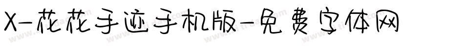 X-花花手迹手机版字体转换