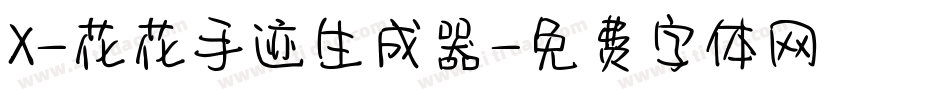 X-花花手迹生成器字体转换