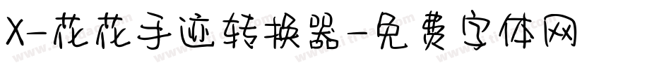X-花花手迹转换器字体转换
