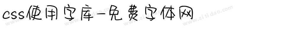 css使用字库字体转换