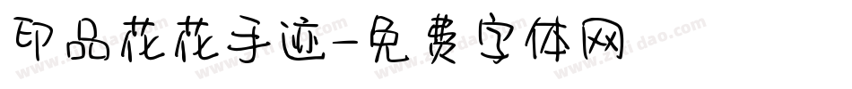 印品花花手迹字体转换