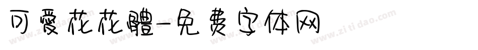 可愛花花體字体转换