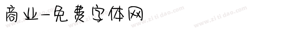 商业字体转换