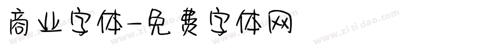 商业字体字体转换
