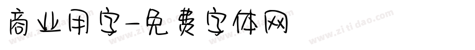 商业用字字体转换