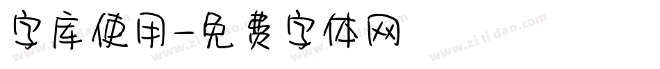 字库使用字体转换