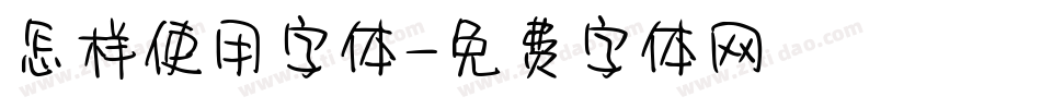 怎样使用字体字体转换