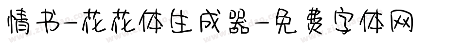 情书-花花体生成器字体转换