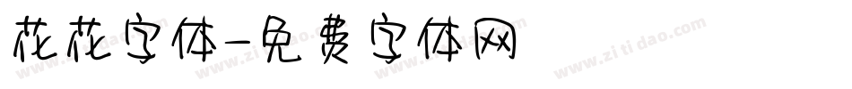 花花字体字体转换