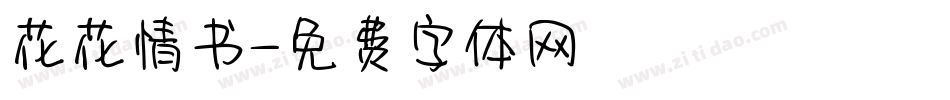 花花情书字体转换