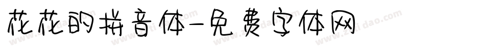 花花的拼音体字体转换