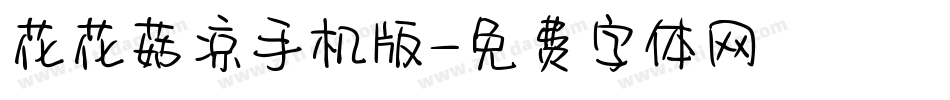 花花菇凉手机版字体转换