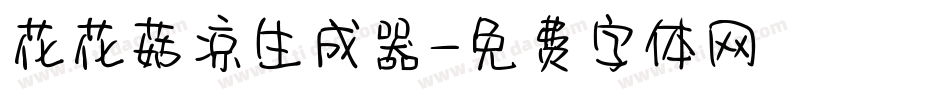 花花菇凉生成器字体转换