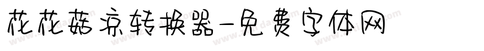 花花菇凉转换器字体转换